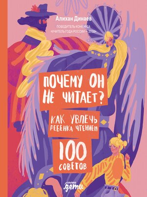 cover image of Почему он не читает? 100 советов, как увлечь ребенка чтением